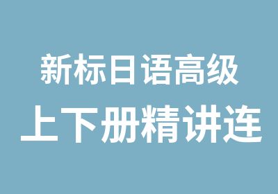 新标日语上下册精讲连读