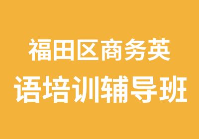 福田区商务英语培训辅导班