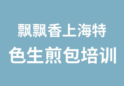 飘飘香上海特色生煎包培训