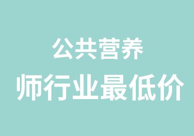 公共营养师行业低价