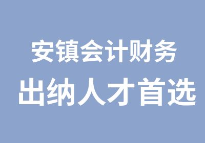 安镇会计财务出纳人才选安镇学信教