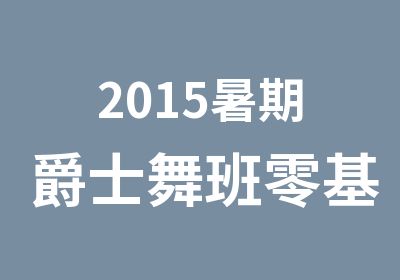 2015暑期爵士舞班零基础班