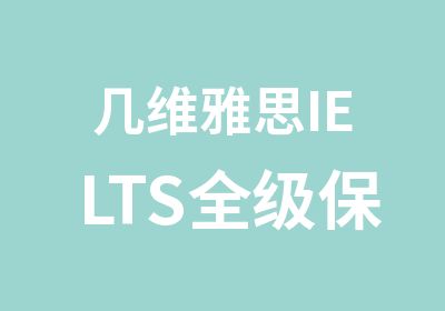 几维雅思IELTS全级保分课程