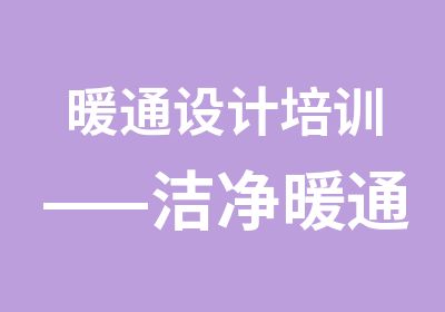 暖通设计培训——洁净暖通系列