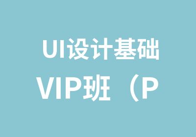 UI设计基础VIP班（PS+AI）