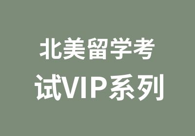 北美留学考试VIP系列