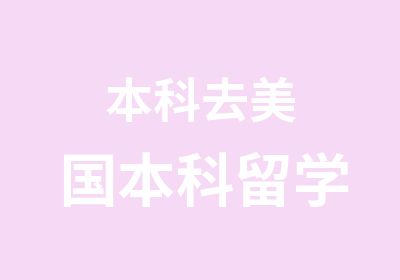 本科去美国本科留学