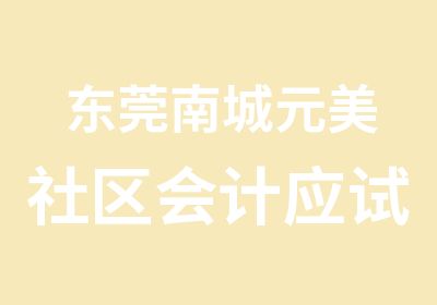 东莞南城元美社区会计应试模考班