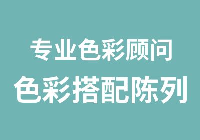 专业色彩顾问色彩搭配陈列就选四季