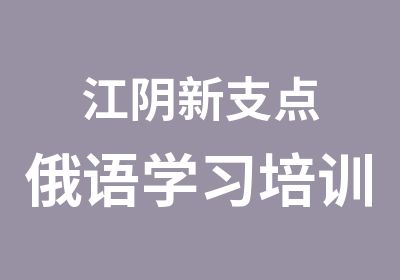 江阴新支点俄语学习培训