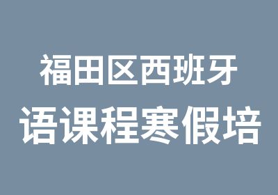 福田区西班牙语课程寒假培训班