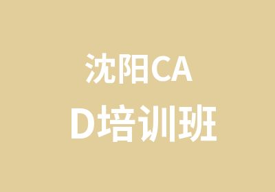 沈阳CAD培训班