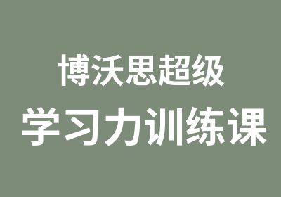 博沃思超级学习力训练课