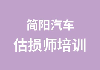 简阳汽车估损师培训