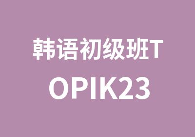 韩语初级班TOPIK23级