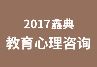 2017鑫典教育心理咨询师火热招生