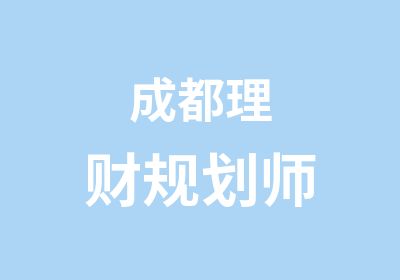 成都理财规划师