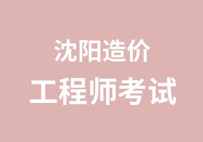 沈阳造价工程师考试