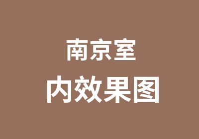 南京室内效果图