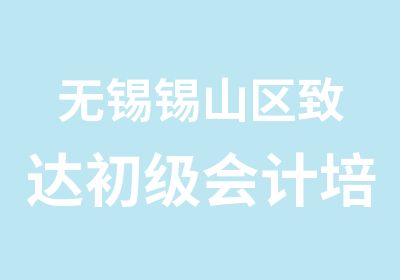 无锡锡山区致达初级会计培训中心