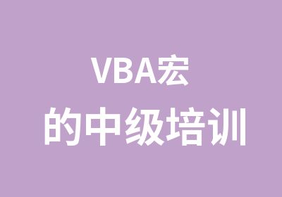 VBA宏的中级培训