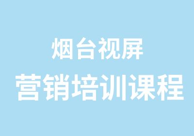 烟台视屏营销培训课程