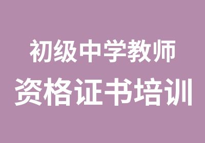 初级中学教师资格证书培训