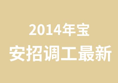 2014年宝安招调工新热门工种推介