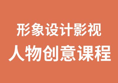 形象设计影视人物创意课程