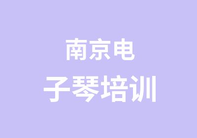 南京电子琴培训