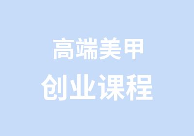 高端美甲创业课程