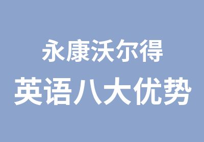 永康沃尔得英语八大优势