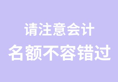 请注意会计名额不容错过