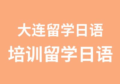 大连留学日语培训留学日语外教培训班