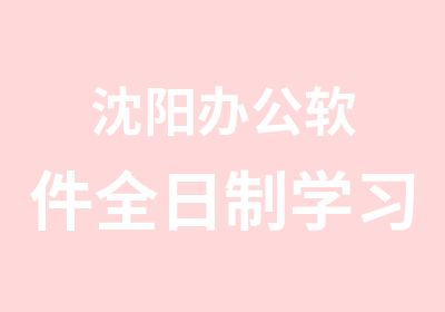 沈阳办公软件学习