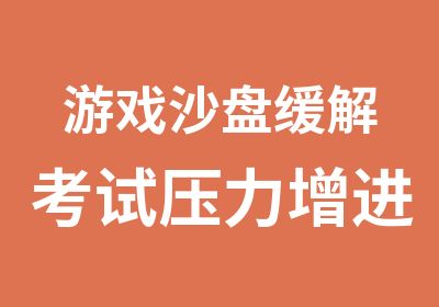 游戏沙盘缓解考试压力增进儿童社交意