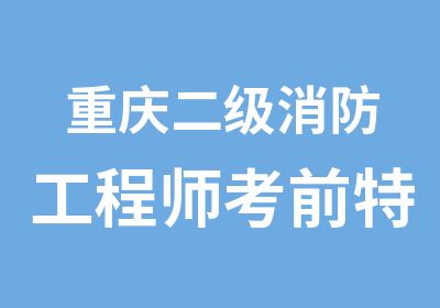 重庆二级消防工程师考前特训营