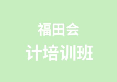 福田会计培训班