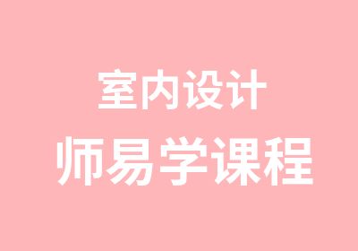 室内设计师易学课程