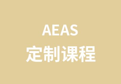 AEAS定制课程