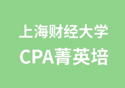 上海财经大学CPA菁英培养计划