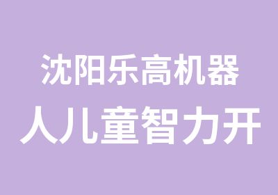 沈阳乐高机器人儿童智力开发系列课程