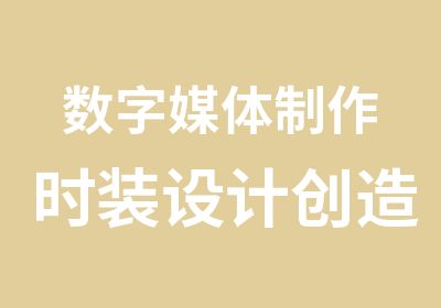 数字媒体制作时装设计创造性艺术实践1