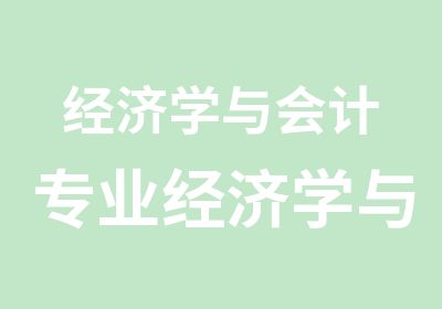 经济学与会计专业经济学与金融专业1