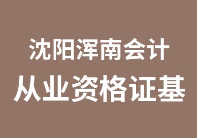 沈阳浑南会计从业资格证基础班