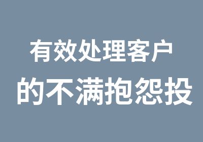 有效处理客户的不满抱怨投诉