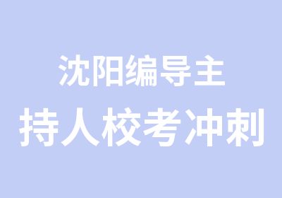 沈阳编导主持人校考冲刺