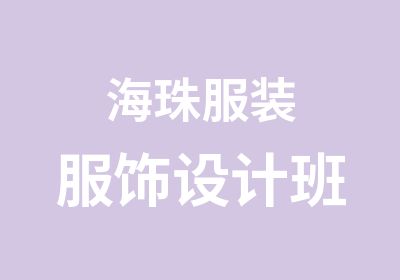 海珠服装服饰设计班