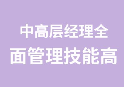 中高层经理管理技能实战培训班