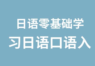 日语零基础学习日语口语入门培训课程